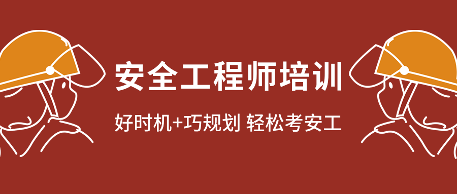 初級安全工程師考試時間,初級安全工程師考試時間10月30  第2張