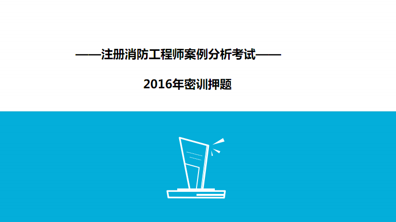 今年注冊消防工程師考試2014注冊消防工程師考試  第2張