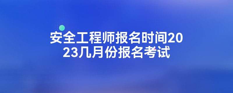 安全工程師報名機構有哪些,安全工程師報名機構  第2張