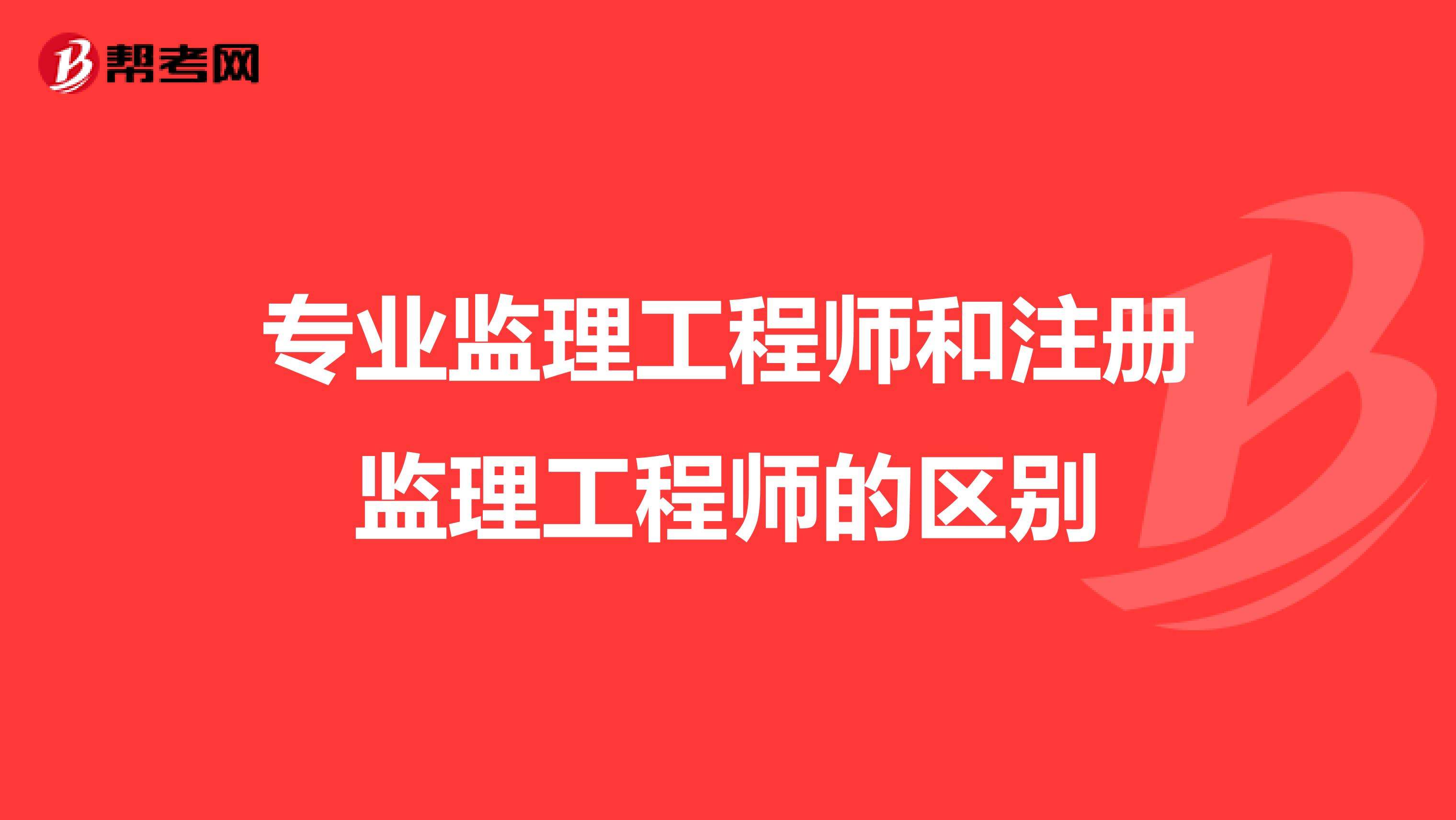 建筑專業監理工程師注冊建筑專業監理工程師  第2張