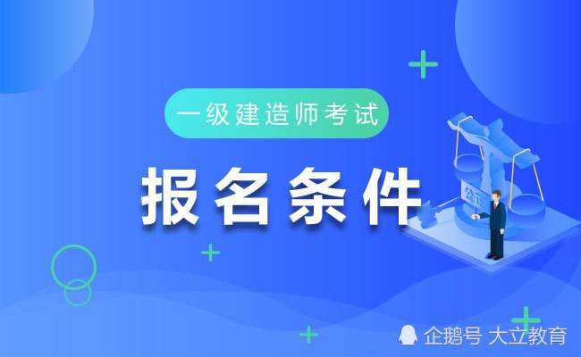 一級建造師報名條件調整流程一級建造師報名條件調整  第2張