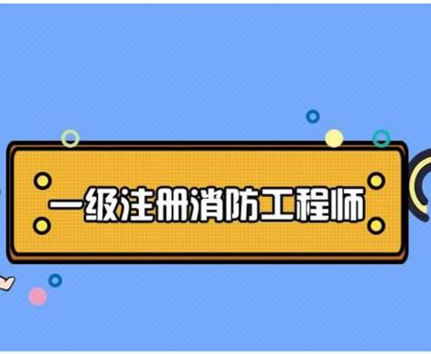 湖南消防工程師考試考點湖南消防工程師證報考條件及考試科目  第2張