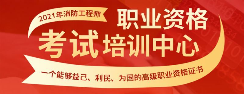 南京消防工程師培訓班南京消防工程師培訓  第2張