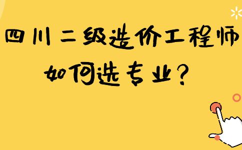 四川二級造價工程師報名條件四川造價工程師報考條件  第1張