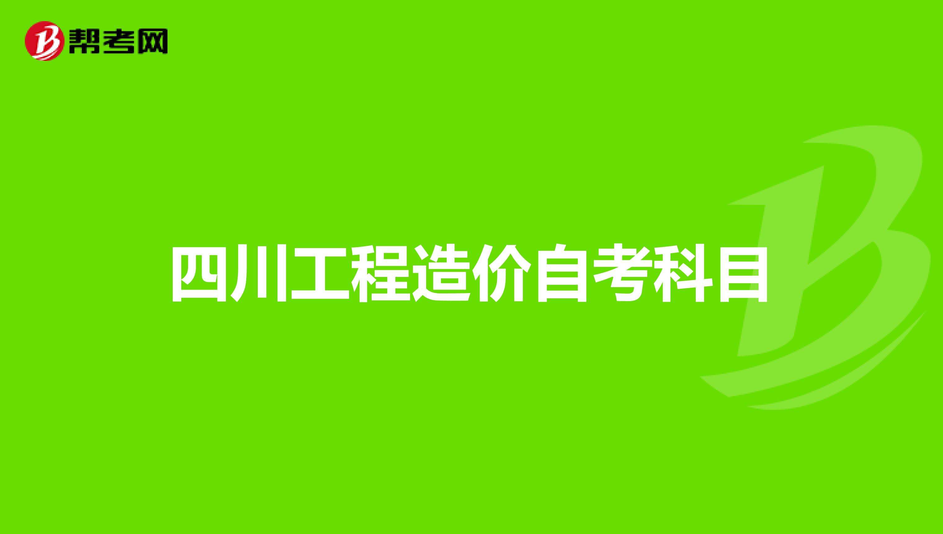 四川二級造價工程師報名條件四川造價工程師報考條件  第2張