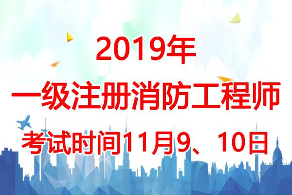 消防工程師考試查詢,注冊消防工程師考試查詢  第1張