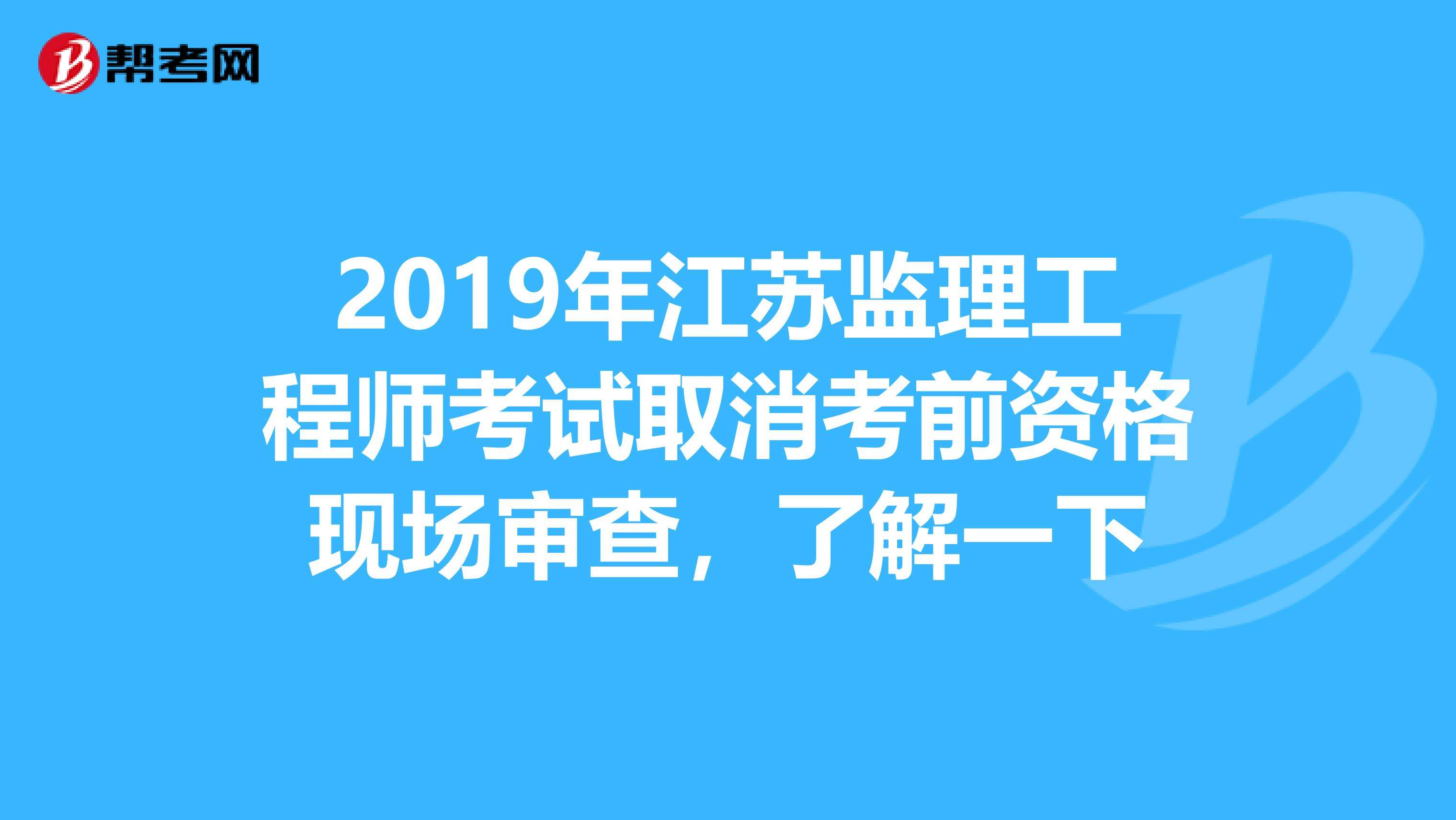 監理工程師多大能考考監理工程師要什么條件  第1張