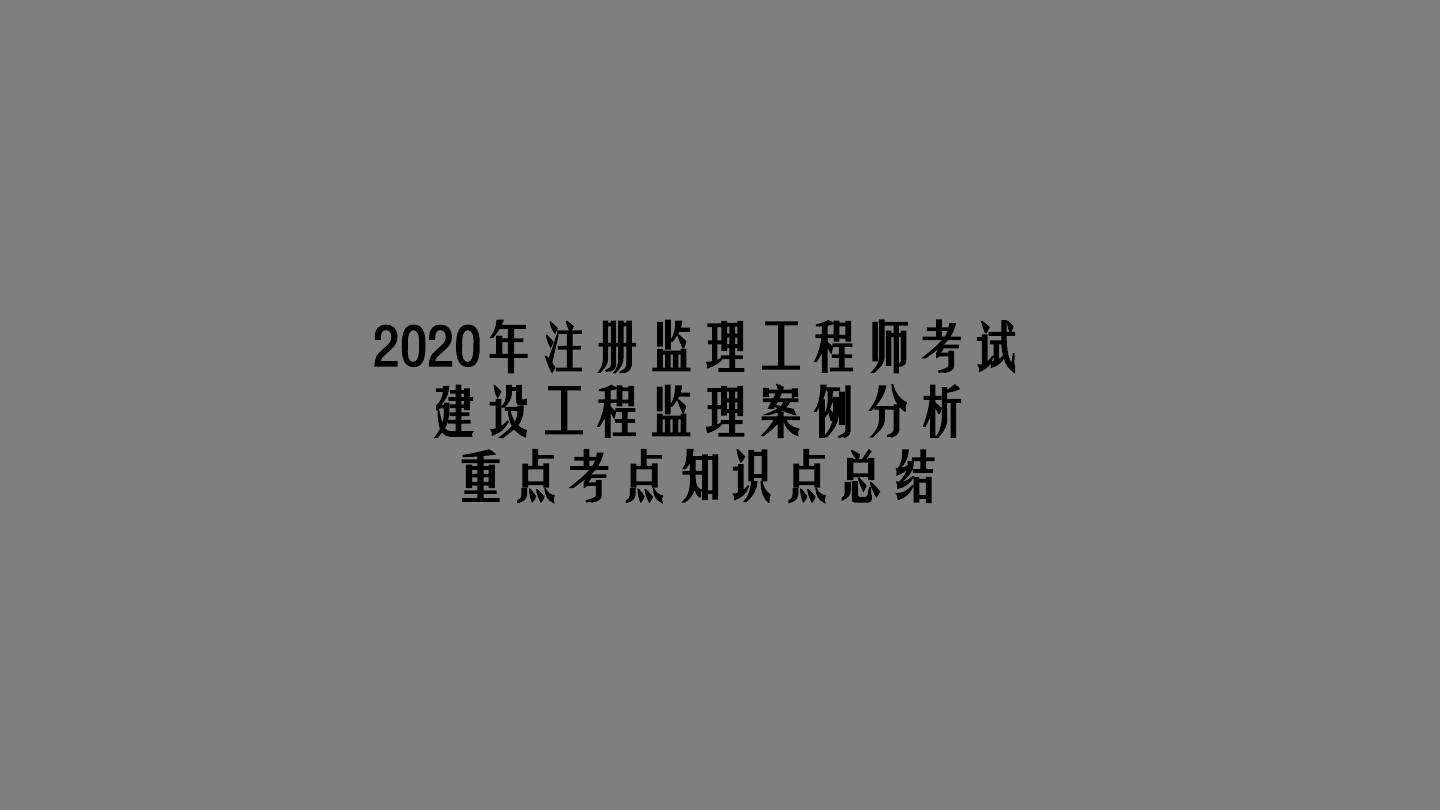 注冊監理工程師參考條件監理工程師參考條件  第2張