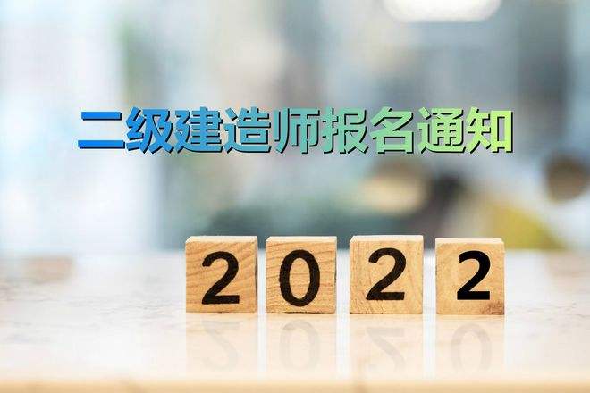 二級建造師報(bào)名時(shí)間2023年,二級建造師報(bào)名時(shí)  第1張