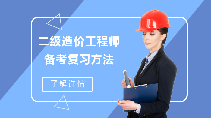 關于造價工程師考試復習技巧的信息  第2張