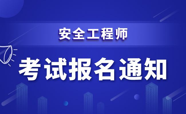 全國消防安全工程師報考服務中心消防安全工程師在哪報名  第2張