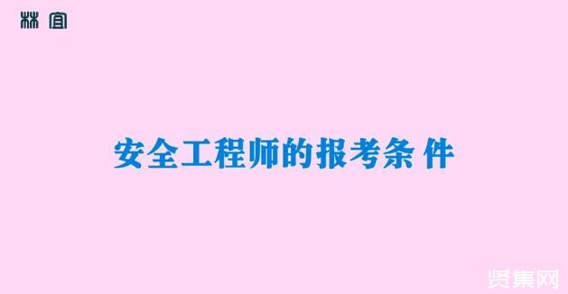 安全工程師報(bào)名時(shí)間2019安全工程師報(bào)名時(shí)間2019年  第1張