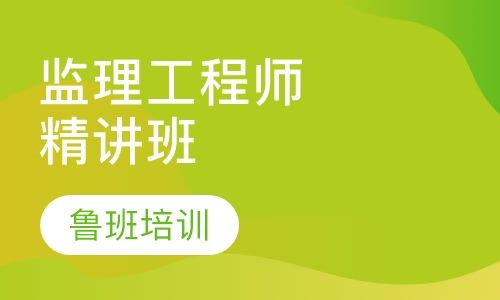 注冊監理工程師培訓,注冊監理工程師培訓課程免費視頻  第2張