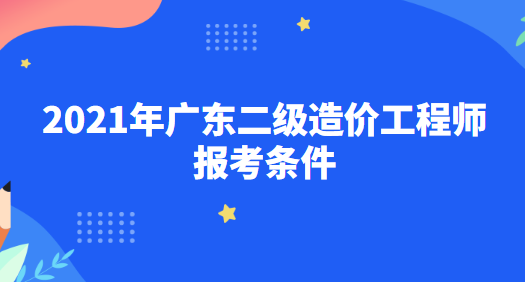 福建造價工程師報考條件及費用福建造價工程師報考條件  第1張