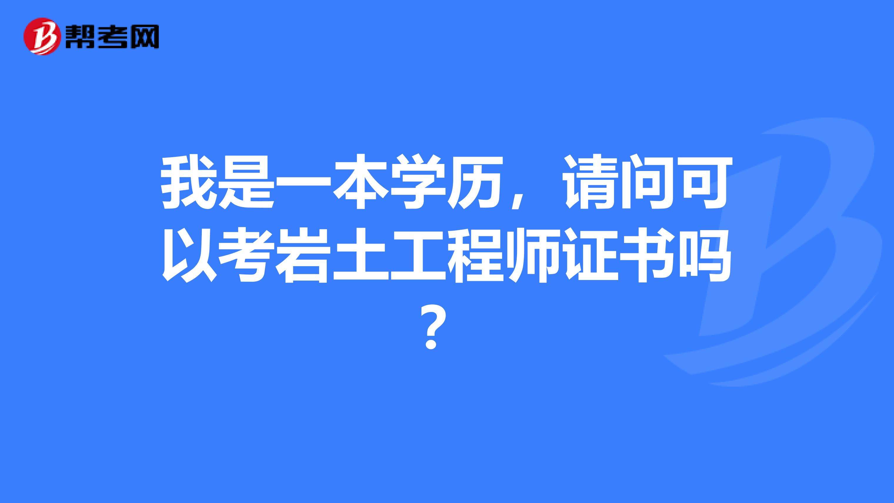 巖土工程師條件審核巖土工程師條件  第2張