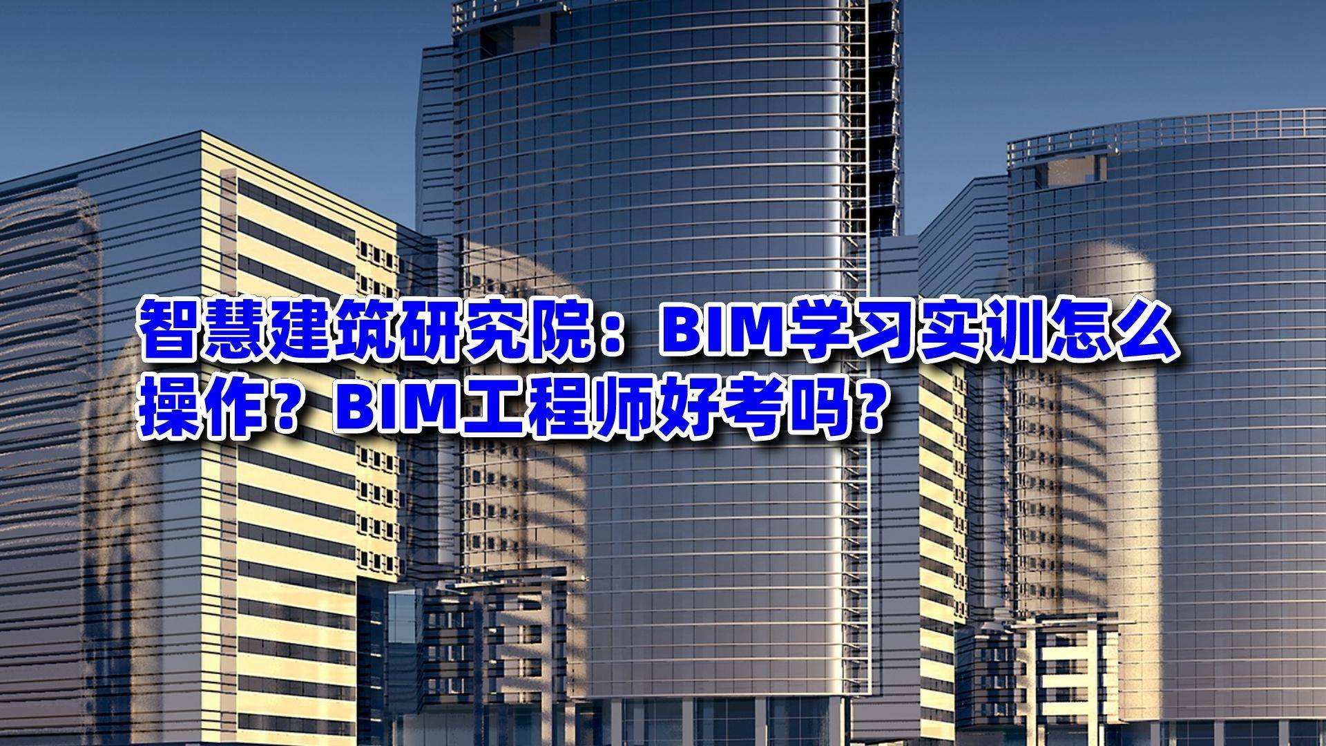 bim工程師就業(yè)和發(fā)展前景bim工程師就業(yè)現(xiàn)狀  第2張