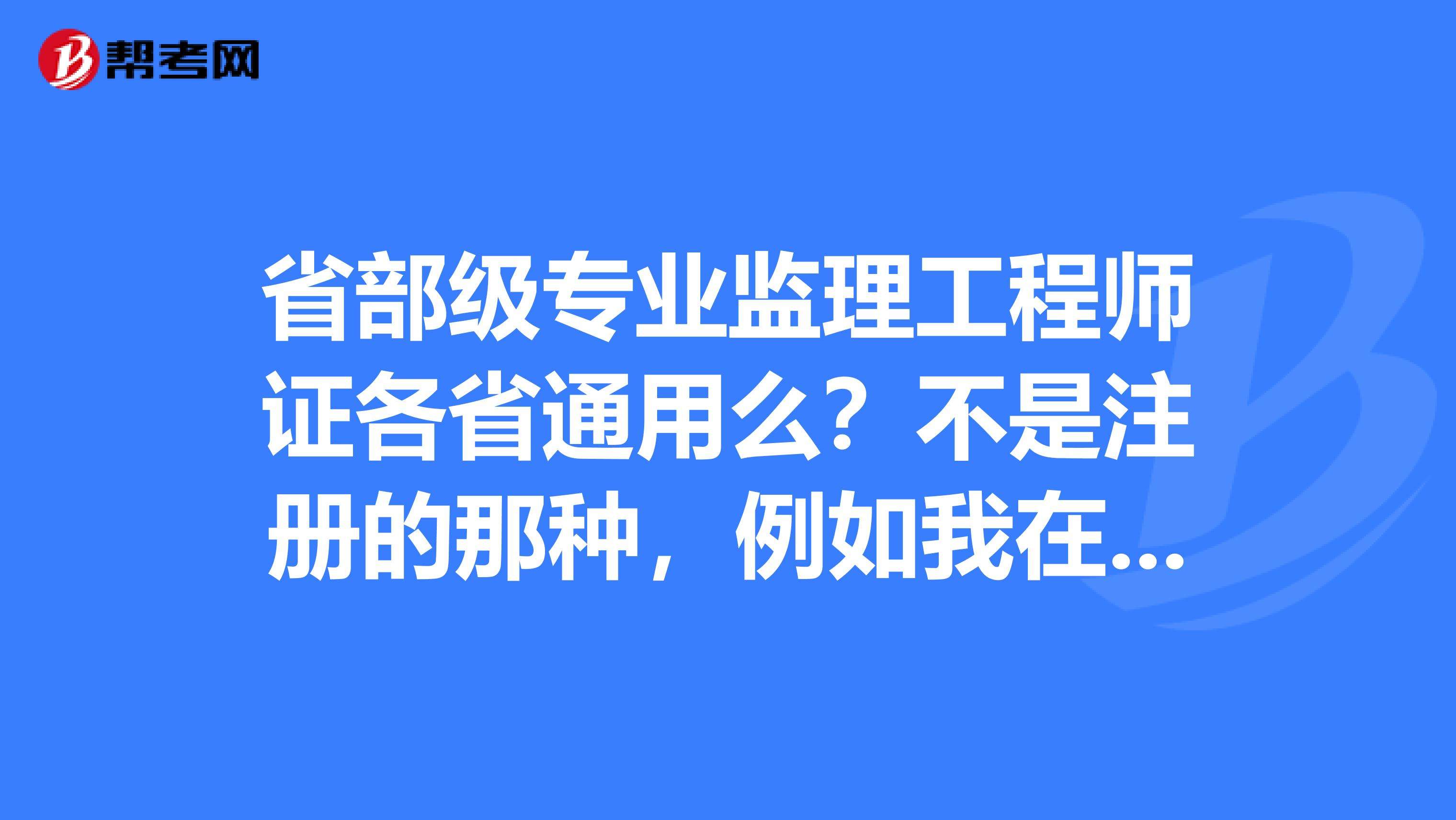 注冊監(jiān)理工程師有哪些專業(yè)?,注冊監(jiān)理工程師什么專業(yè)好  第1張