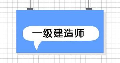 網(wǎng)絡(luò)教育學(xué)歷可以考一建資格證嗎網(wǎng)絡(luò)教育可以報(bào)考一級(jí)建造師嗎  第2張