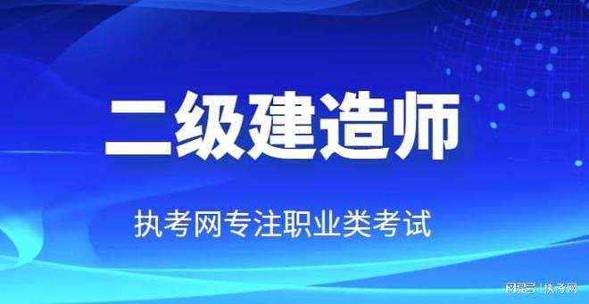 吉林省二級建造師報考條件2021年吉林省二級建造師報考條件  第2張