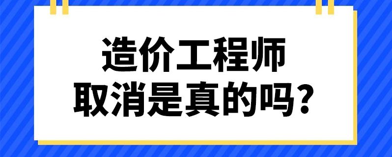 造價員報考造價師免考,注冊造價工程師免考  第2張