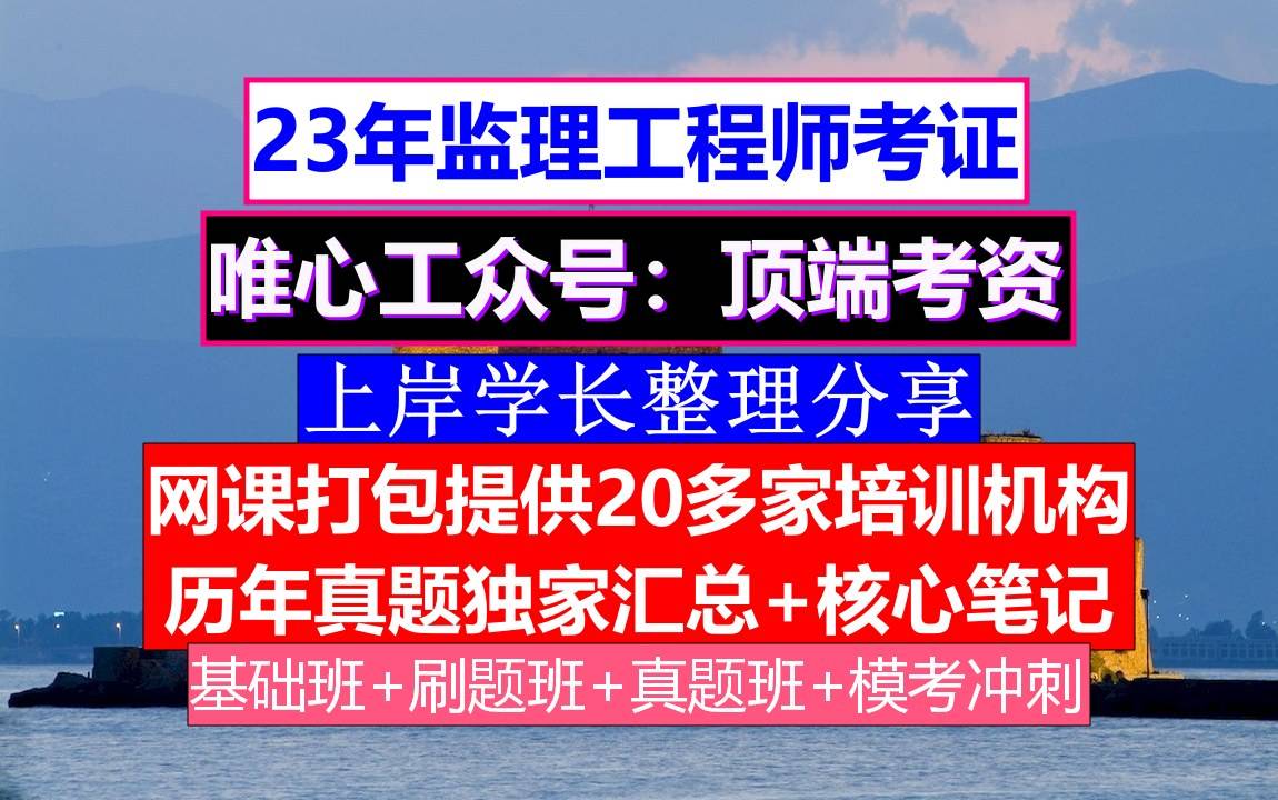 山東報考注冊監理工程師山東報考注冊監理工程師時間  第2張