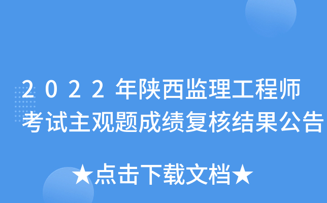 陜西監理工程師報名陜西監理工程師報名官網入口  第2張