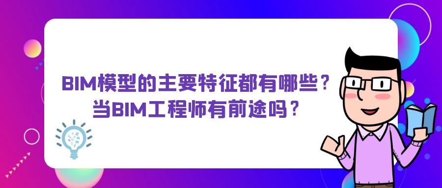 高級bim工程師一年多少費用合適高級bim工程師一年多少費用  第1張