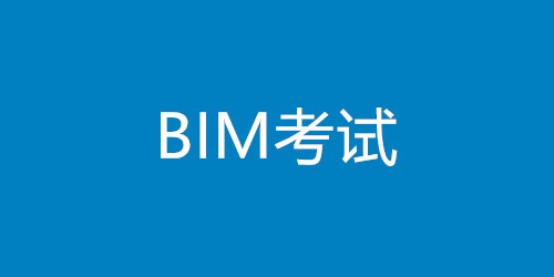 bim工程師高級怎么考,高級bim工程師報考條件  第1張