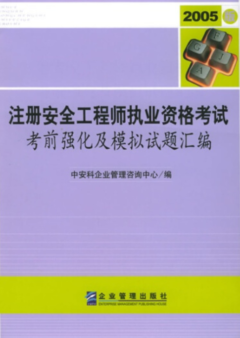 注冊安全工程師考試題庫軟件注冊安全工程師題庫破解版  第1張