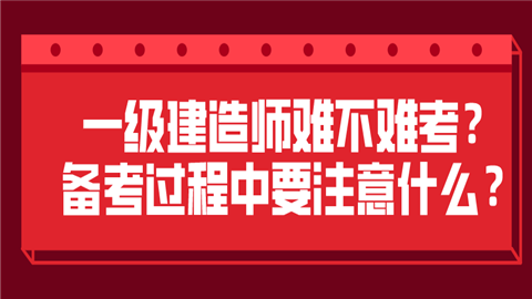 一級建造師很難考嗎一級建造師很難考嗎現(xiàn)在  第1張