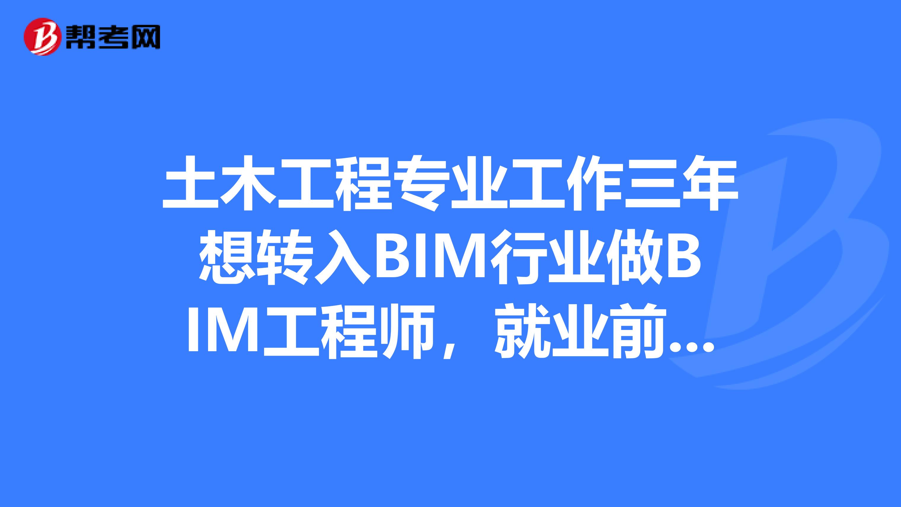 報(bào)考bim工程師要什么條件才能報(bào)考報(bào)考bim工程師要什么條件  第2張