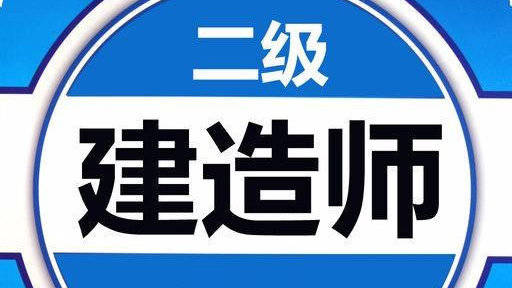 山東二級(jí)建造師招聘,山東二級(jí)建造師招聘群  第2張