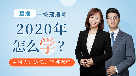 2021年一級建筑師建設(shè)工程經(jīng)濟達江視頻一級建造師工程經(jīng)濟達江視頻  第2張