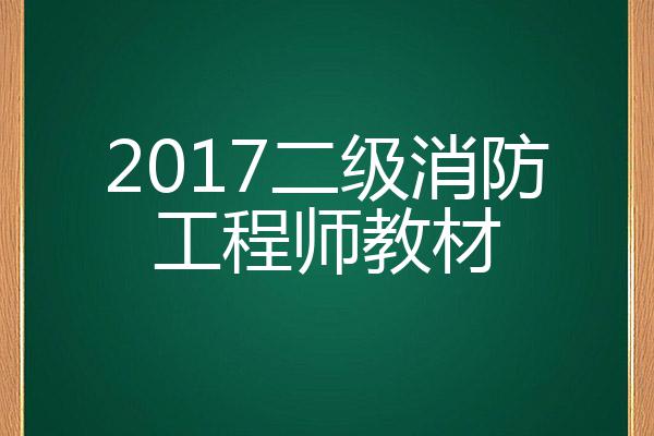 二級(jí)消防工程師教材電子版二級(jí)消防工程師的教材  第1張