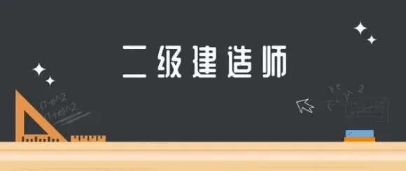 二級建造師在哪個網(wǎng)站報名,二級建造師在哪個網(wǎng)站報名好  第2張