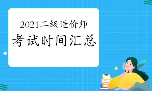 二級造價工程師什么時間考試二級造價工程師一般幾月份考試  第1張