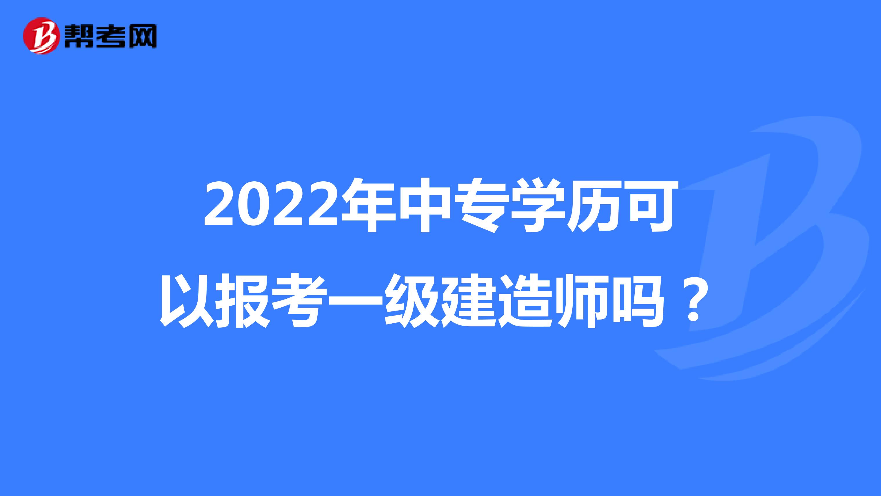 工商管理能報(bào)考一級(jí)建造師嗎應(yīng)用化學(xué)可以報(bào)考一級(jí)建造師嗎  第1張