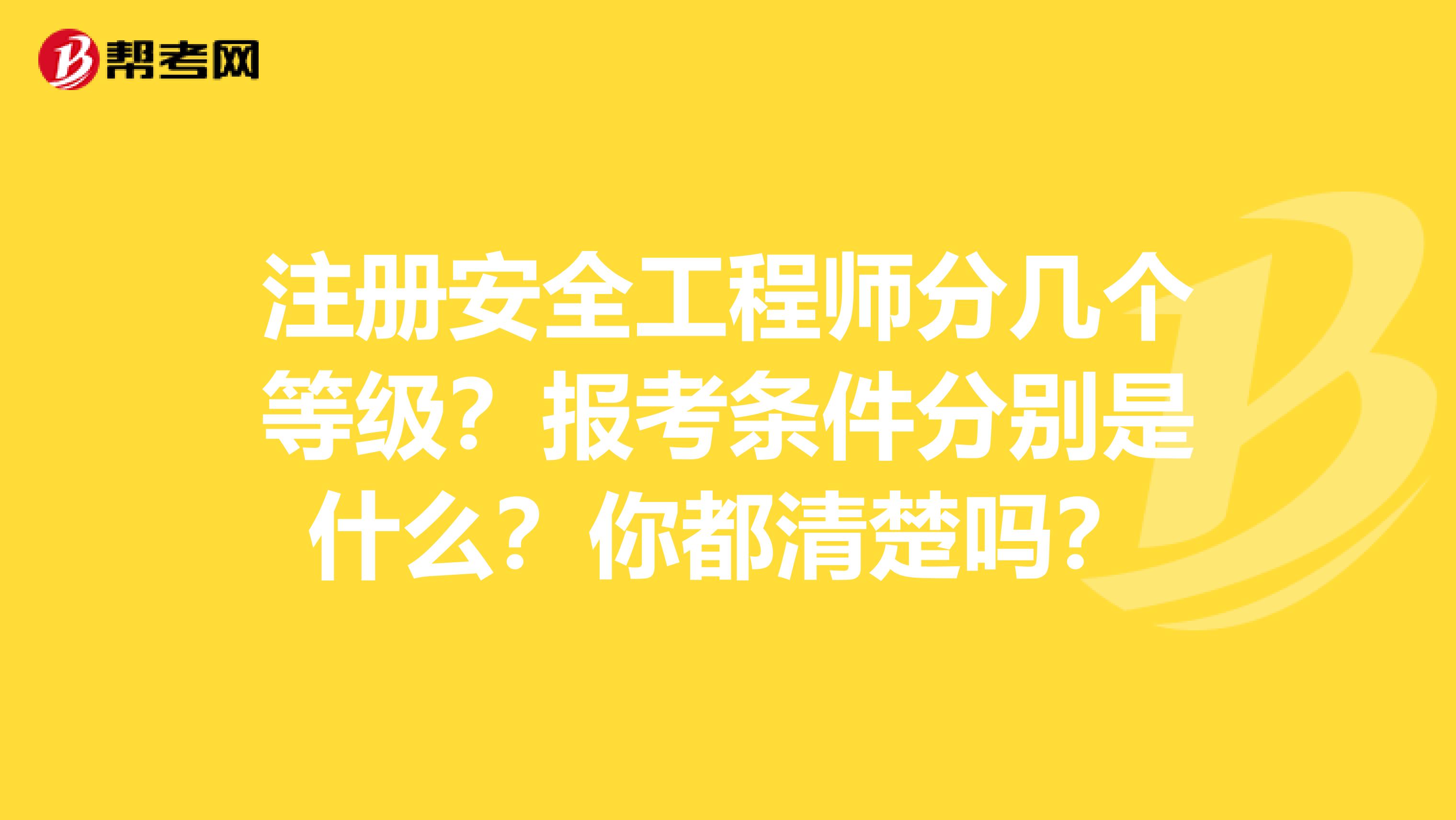 安全工程師建筑工程報考條件報考安全工程師條件  第2張