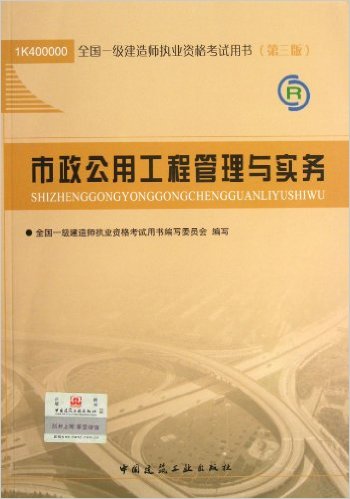 市政一級(jí)建造師考試教材一級(jí)建造師市政公用工程教材  第1張