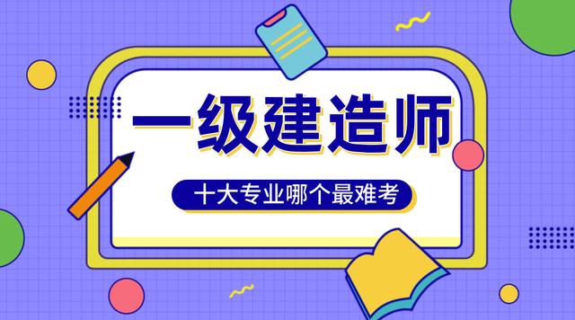 一級建造師考試科目難易一級建造師 考試科目及難易程度  第2張