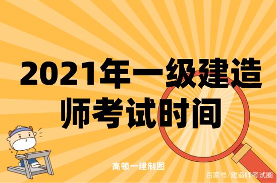 一級建造師什么時間考考一級建造師時間  第1張