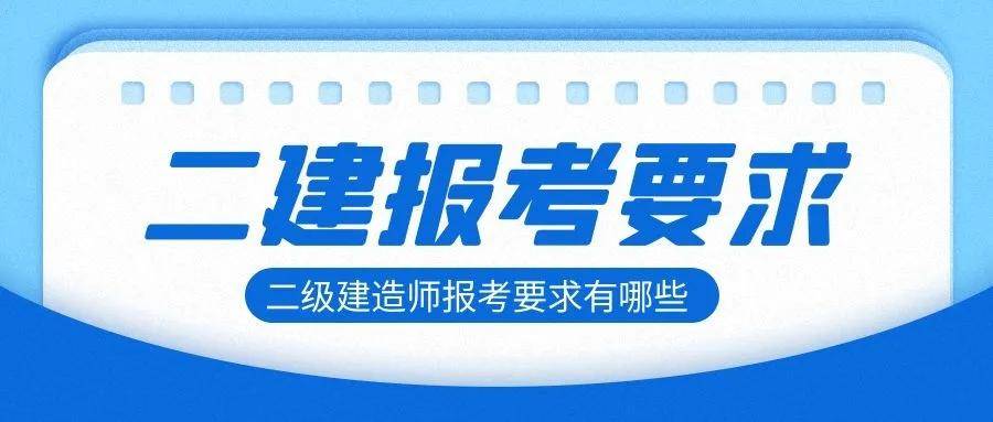 二級建造師是全國性的嗎,二級建造師是全國性的嗎知乎  第2張