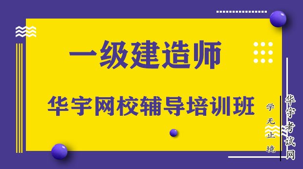 一級建造師機(jī)構(gòu)培訓(xùn)一級建造師教訓(xùn)機(jī)構(gòu)  第1張