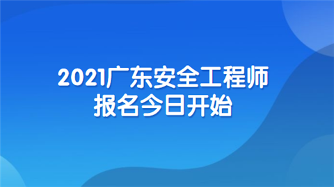 安全工程師怎么報(bào)名,安全工程師報(bào)名費(fèi)  第1張