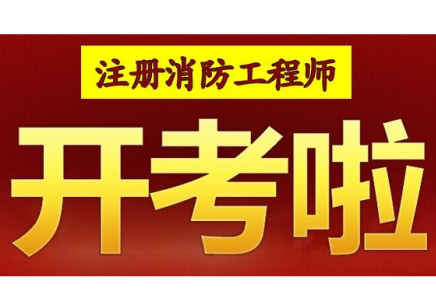 消防工程師證培訓學校,消防工程師證培訓  第1張