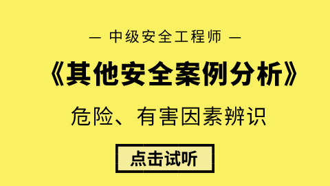 安全工程師考試案例分析安全工程師考試案例分析題  第1張