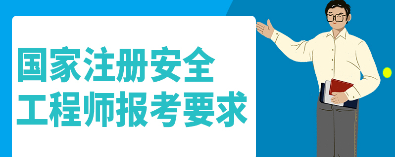 安全工程師考試條件及要求,安全工程師考試條件  第1張