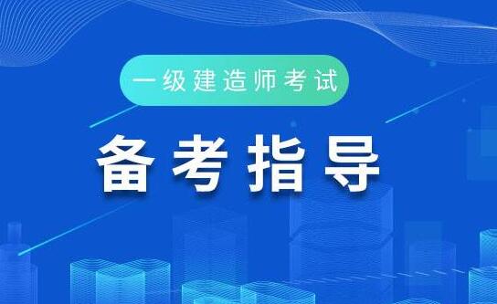 河北省一級建造師報考條件及科目,河北省一級建造師報考條件  第1張