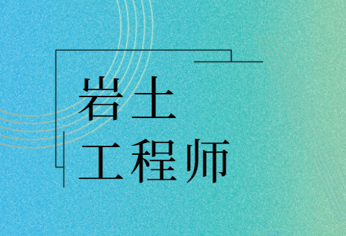 山東二級巖土工程師報名時間,山東二級巖土工程師  第1張