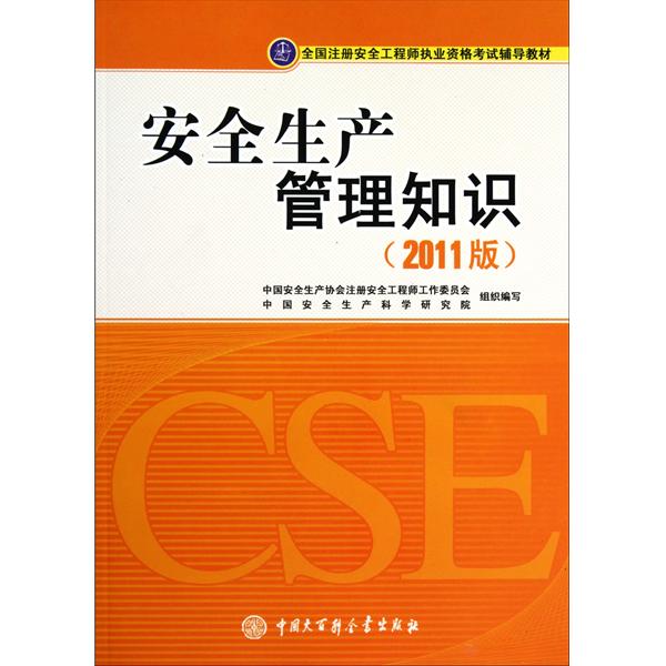 注冊安全工程師考試輔導教材電子版注冊安全工程師考試輔導教材  第1張